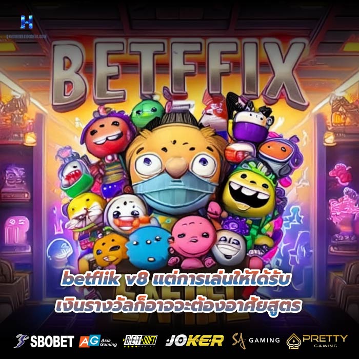 betflik v8 แต่การเล่นให้ได้รับเงินรางวัลก็อาจจะต้องอาศัยสูตร