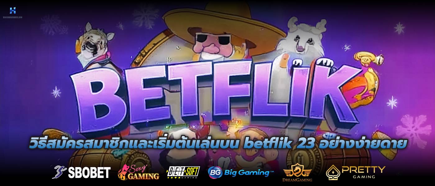 วิธีสมัครสมาชิกและเริ่มต้นเล่นบน betflik 23 อย่างง่ายดาย